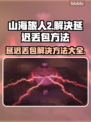 《山海旅人2》延迟丢包？❌一招解决⚡