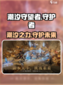 潮汐守望者🔥超神游戏等你来战🎮