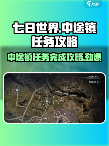 七日世界中途镇🔥任务全解密！快速上手指南🎮截图1