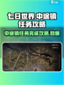 七日世界中途镇🔥任务全解密！快速上手指南🎮