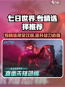 七日世界专精选择推荐介绍
