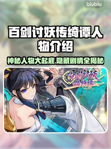 百剑讨妖传绮谭🔥人物全介绍来了！快来认识他们👇截图1