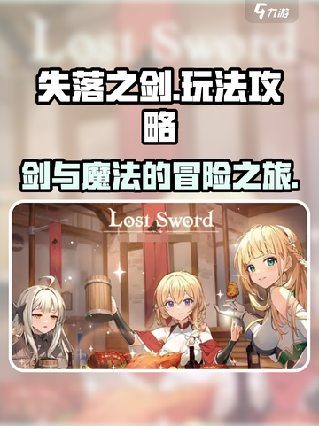 失落之剑攻略分享介绍截图1