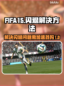 FIFA15闪退？❌不开加速器照样畅玩⚡