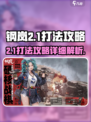 钢岚战术模拟2-1怎么打介绍