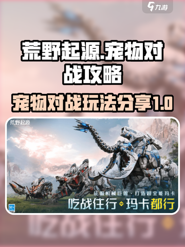 荒野起源💥宠物对战攻略分享🎮截图1