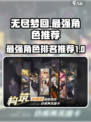 无尽梦回最强角色排行榜介绍