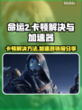 命运2卡顿？加速器下载链接来了！🔥🚀