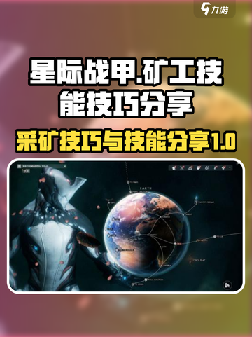 星际战甲手游矿工的技能分享介绍截图1
