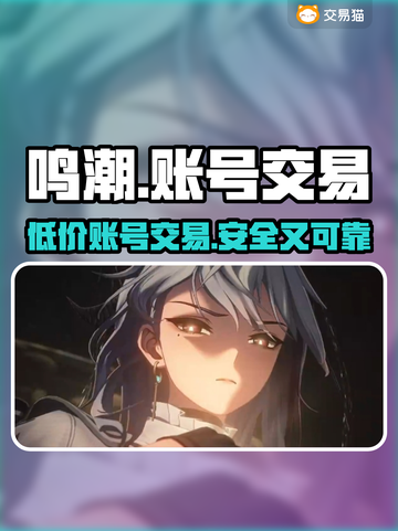鸣潮号价大曝光！🔥超值账号交易平台推荐🎉截图1