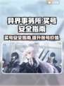 异界事务所买号安全⚠游戏交易平台分享💥