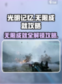 光明记忆无限成就🔥轻松完成攻略来了！