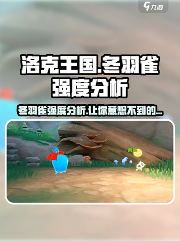 洛克王国手游🔥冬羽雀强度分析来了！bird必备攻略🎉截图1