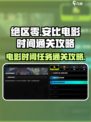 绝区零安比的电影时间任务怎么通关介绍