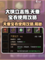 《大侠立志传》天蚕宝衣使用攻略🔥助你称霸江湖！