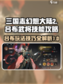 三国志幻想大陆2枭之歌吕布怎么玩介绍