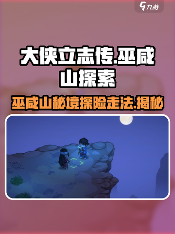 大侠立志传巫咸山怎么去介绍截图1