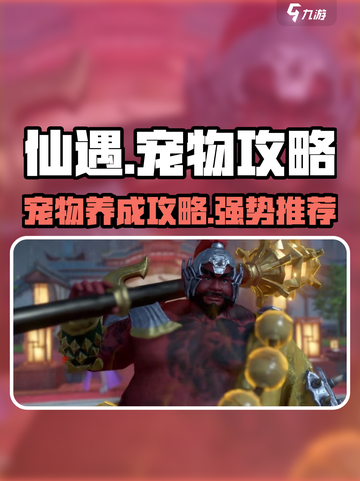 仙遇手游🔥宠物排行榜！强势宠物推荐💥截图1