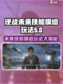 逆战未来技能模组🔥玩法超全攻略来啦！
