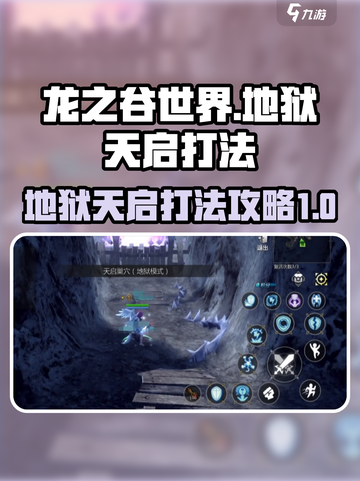 龙之谷世界地狱天启怎么打介绍截图1
