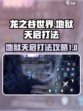 龙之谷世界地狱天启怎么打介绍
