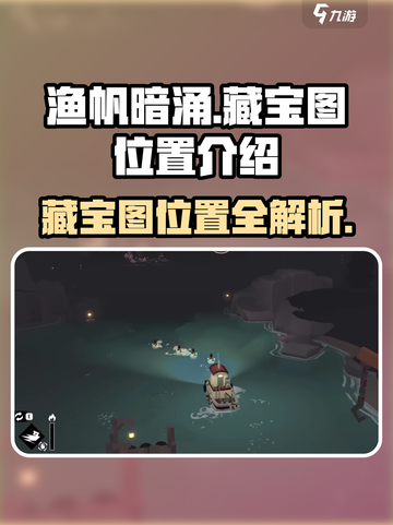 渔帆暗涌藏宝图位置在哪介绍截图1