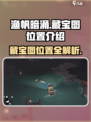 渔帆暗涌藏宝图位置在哪介绍