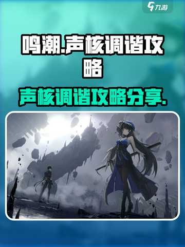 鸣潮🔥声核调谐攻略，快速上手秘籍！截图1