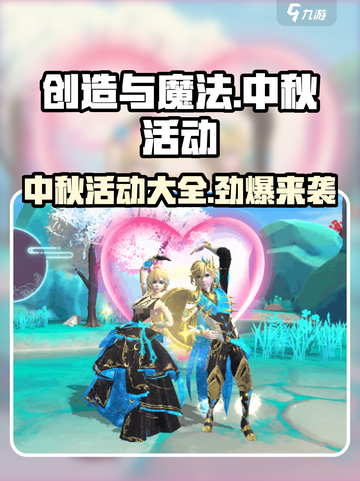 创造与魔法中秋节活动🔥超多惊喜等你来玩！截图1