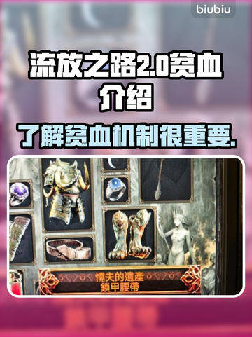 流放之路2⚡贫血机制大揭秘！玩家必看🔥截图1