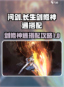 问剑长生：剑修神通搭配🔥超强攻略来啦！