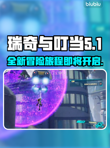 瑞奇与叮当时空跳转DLC🔥超值吗？📌截图1