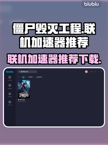 僵尸毁灭工程联机加速神器🔥下载推荐🎉截图1