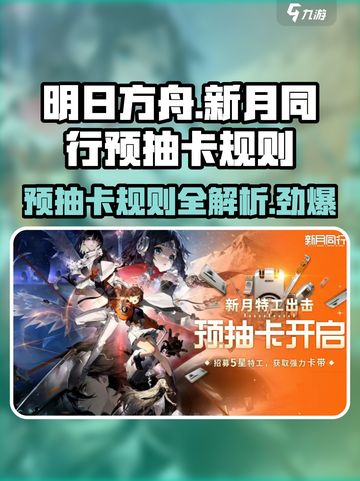 新月同行预抽卡活动介绍介绍截图1