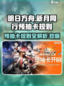 新月同行预抽卡活动介绍介绍