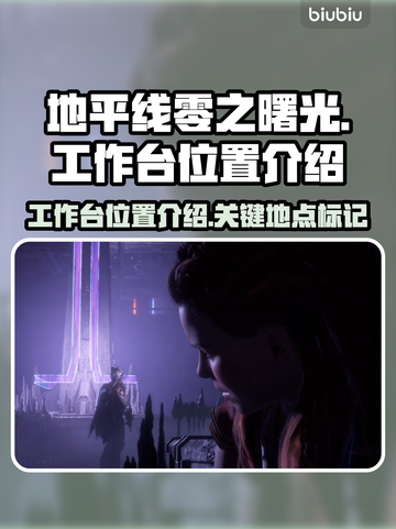地平线零之曙光💡工作台位置全揭秘！📌截图1