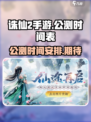 诛仙2手游2025年公测时间介绍