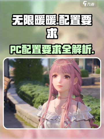 无限暖暖pc配置要求怎么样介绍截图1