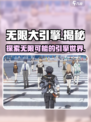 无限大是什么引擎介绍