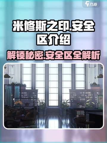 米修斯之印🔥安全区在哪？ Gamer必看！截图1