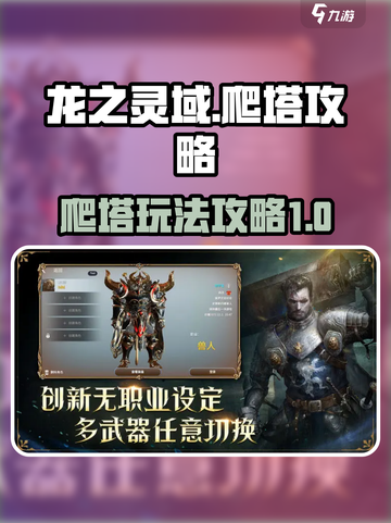 龙之灵域爬塔怎么玩介绍截图1
