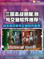 三国志战略版😎买号必备软件推荐🔥