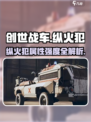 🔥创世战车纵火犯强度曝光！🔥