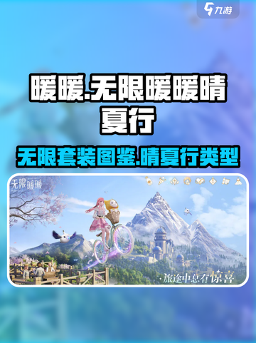 无限暖暖晴夏行是什么类型套装介绍截图1