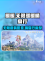 无限暖暖晴夏行是什么类型套装介绍