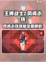 王牌战士2🔥风间小铁技能超详细解析来了！