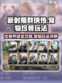新射雕群侠传🔥宠物珍兽玩法大全💎