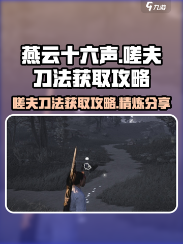 燕云十六声嗟夫刀法怎么获取介绍截图1