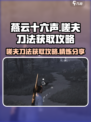 燕云十六声嗟夫刀法怎么获取介绍