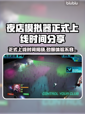 夜店模拟器上线时间🔥提前玩转游戏🎉截图1
